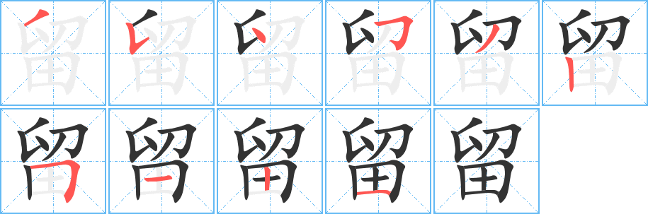 留字的笔画顺序