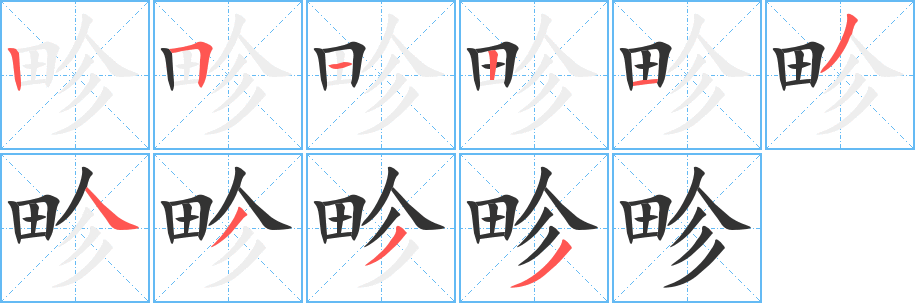 畛字的笔画顺序
