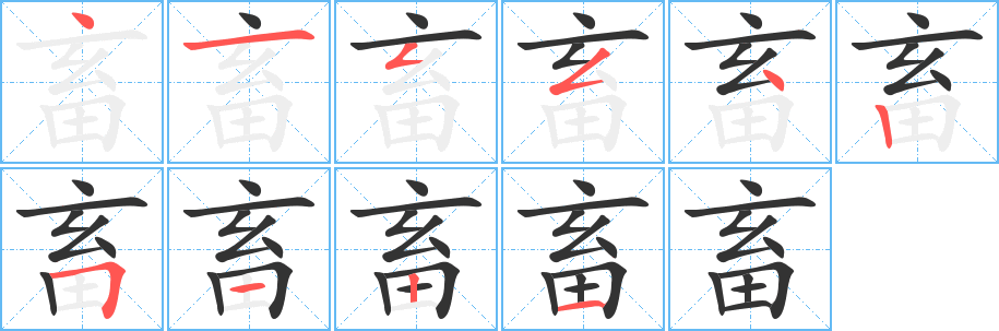 畜字的笔画顺序