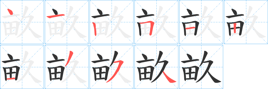 畝字的笔画顺序