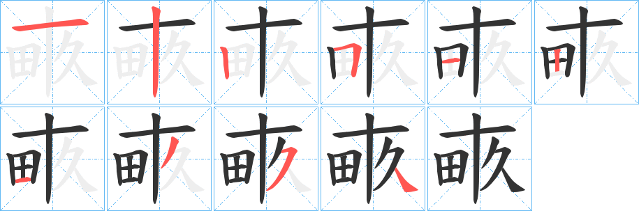 畞字的笔画顺序