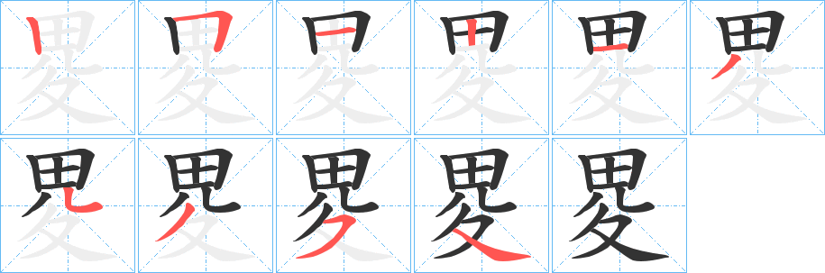 畟字的笔画顺序
