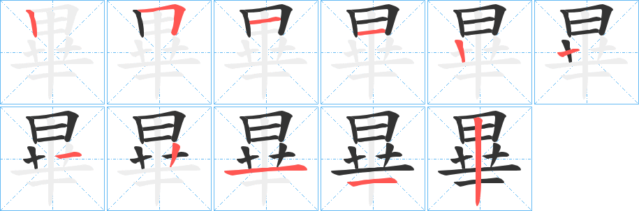 畢字的笔画顺序