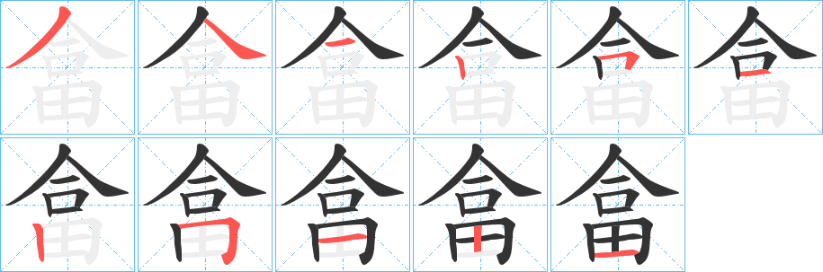 畣字的笔画顺序