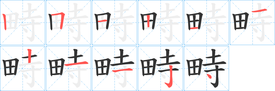 畤字的笔画顺序