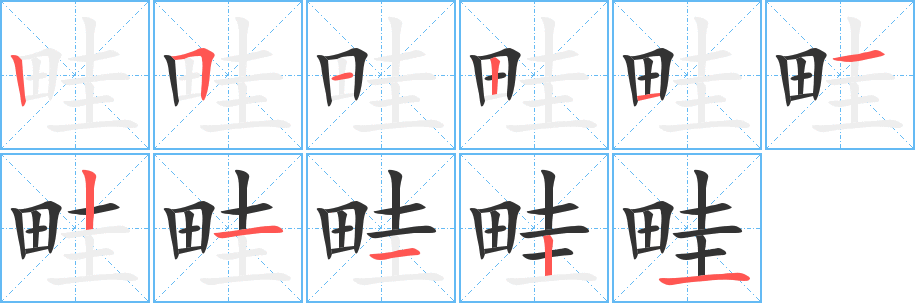 畦字的笔画顺序