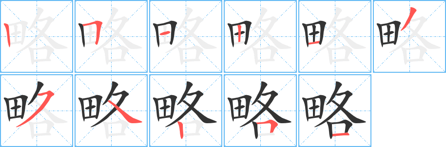 略字的笔画顺序