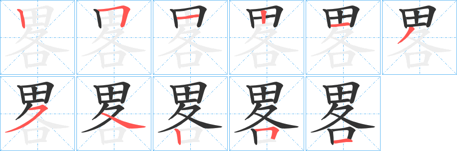 畧字的笔画顺序