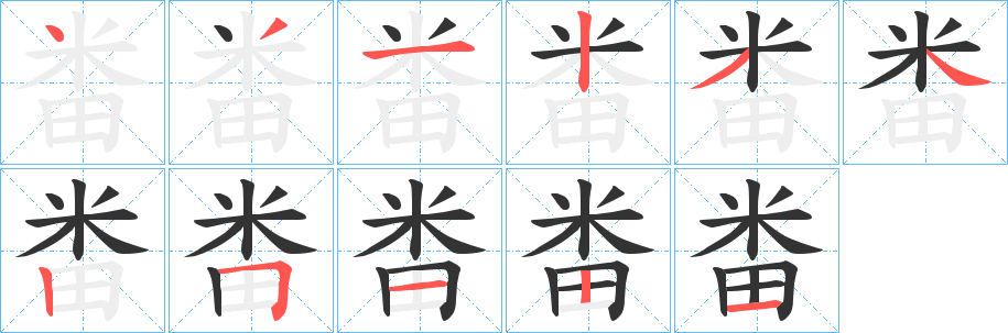 畨字的笔画顺序