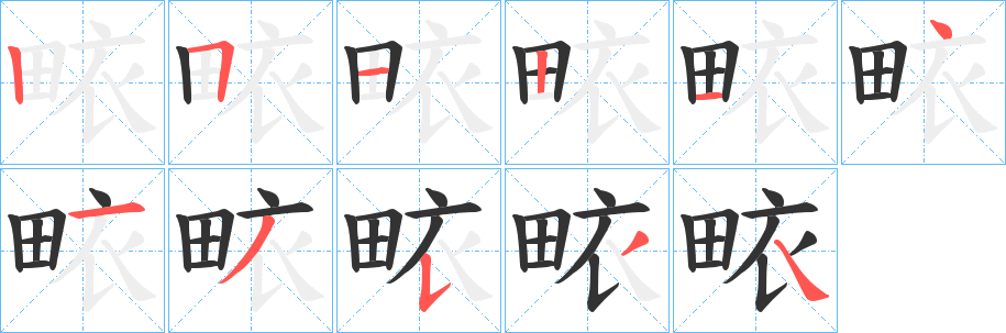 畩字的笔画顺序
