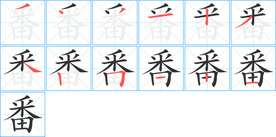 番字的笔画顺序