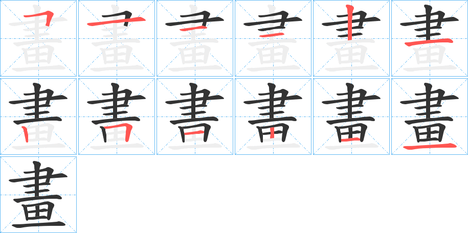 畫字的笔画顺序