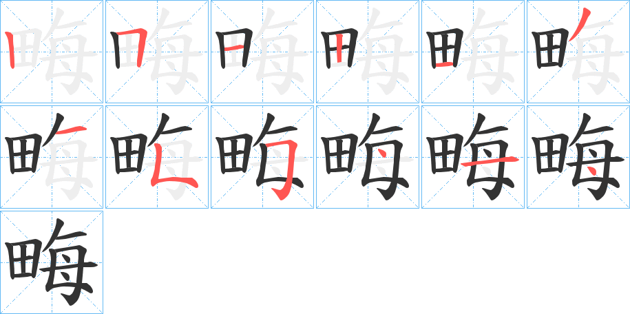 畮字的笔画顺序