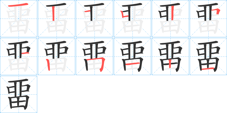 畱字的笔画顺序