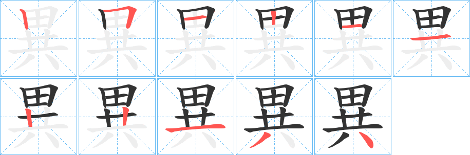 異字的笔画顺序