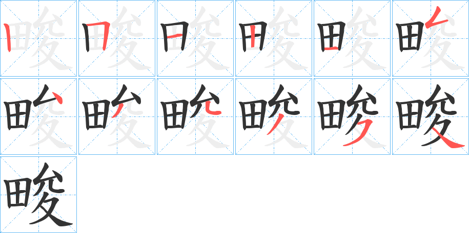 畯字的笔画顺序