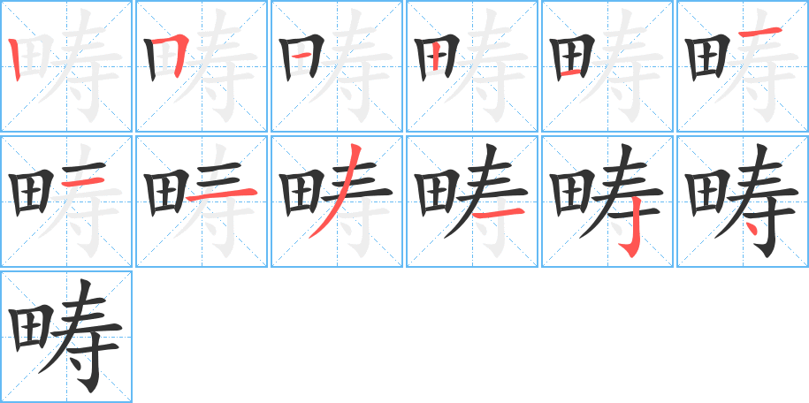 畴字的笔画顺序