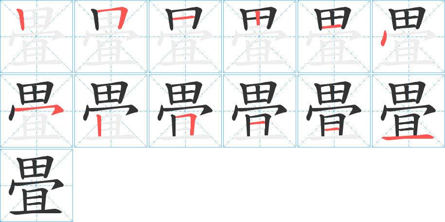 畳字的笔画顺序
