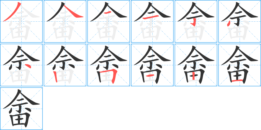 畲字的笔画顺序
