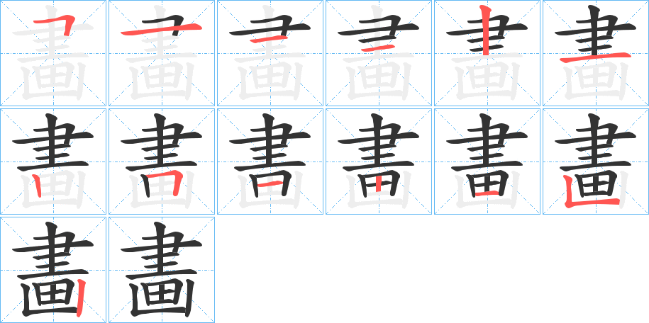 畵字的笔画顺序