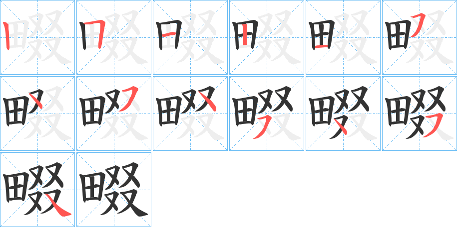 畷字的笔画顺序