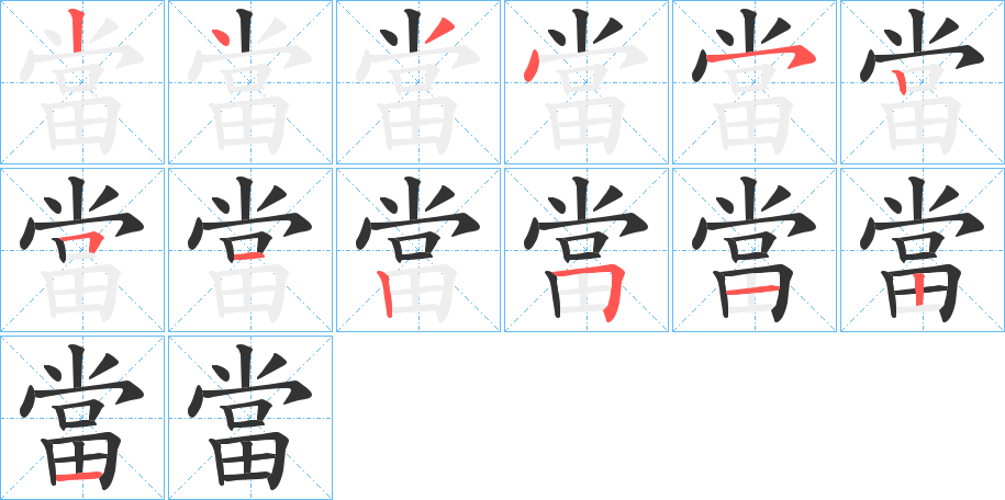 當字的笔画顺序