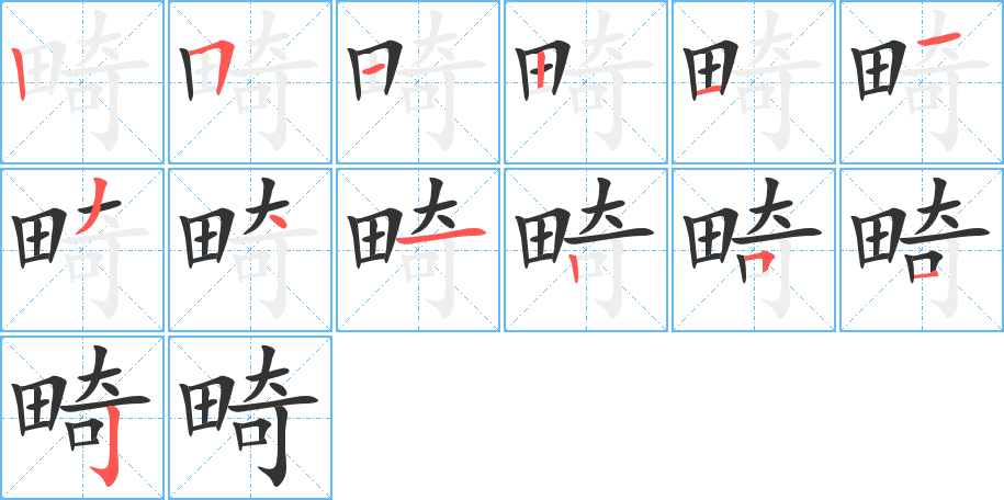 畸字的笔画顺序