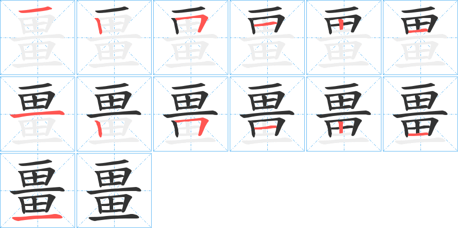 畺字的笔画顺序