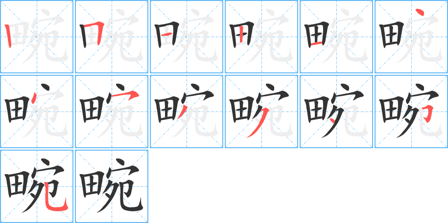 畹字的笔画顺序
