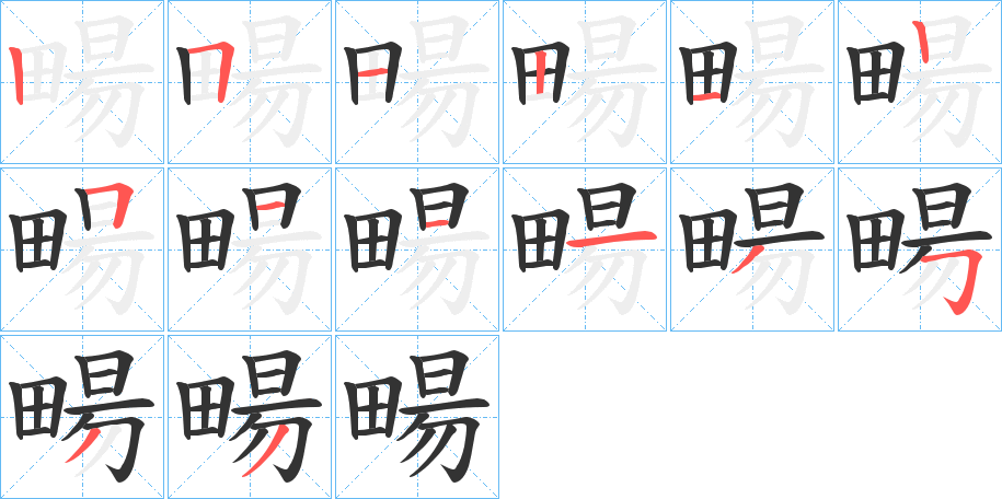 畼字的笔画顺序