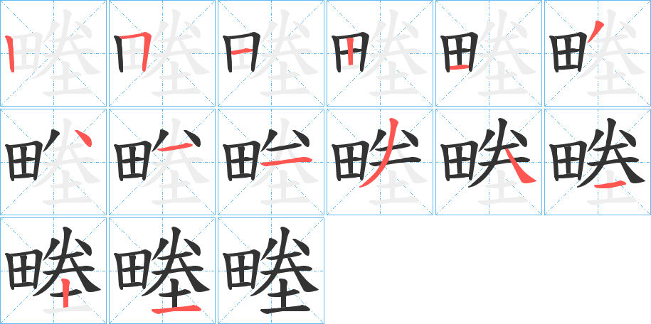 畻字的笔画顺序