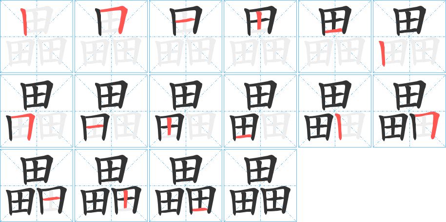 畾字的笔画顺序