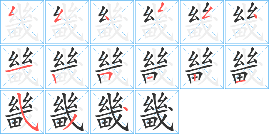 畿字的笔画顺序