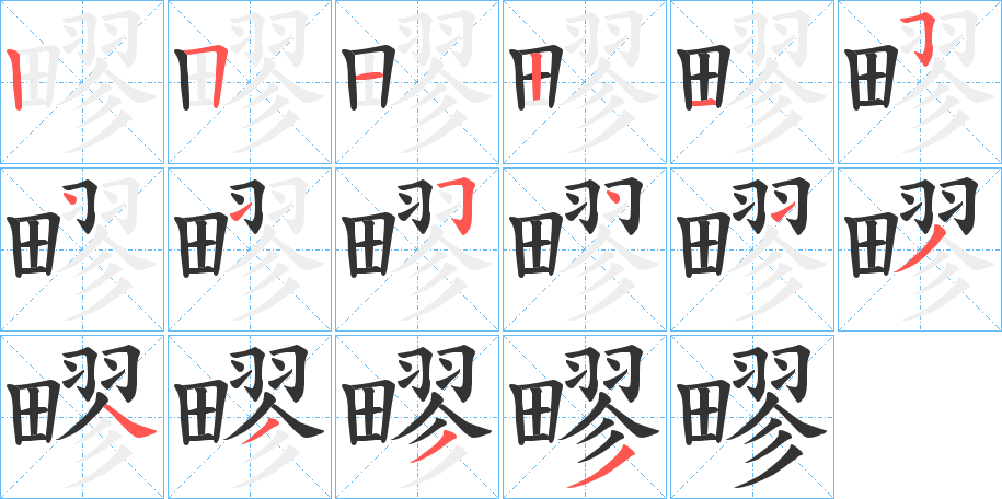 疁字的笔画顺序