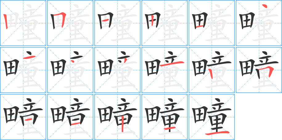 疃字的笔画顺序