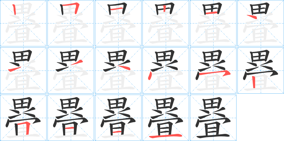 疂字的笔画顺序