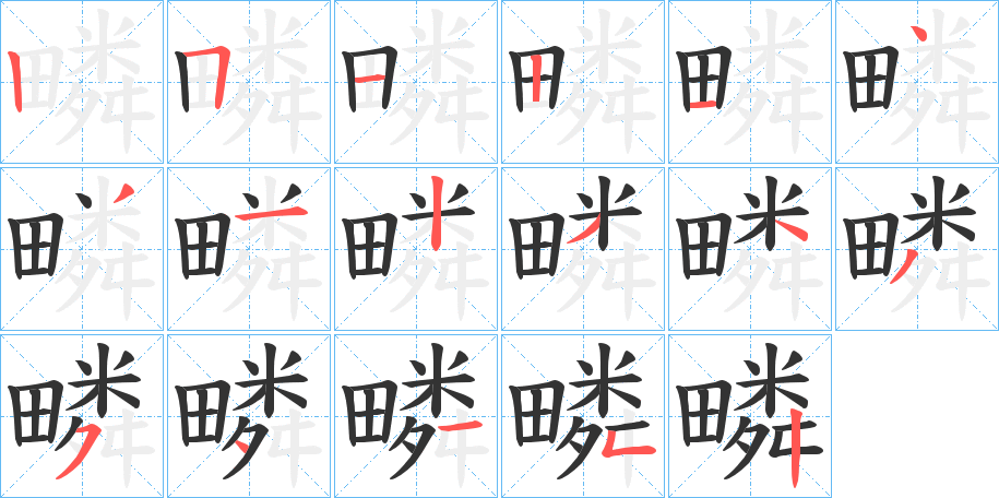 疄字的笔画顺序