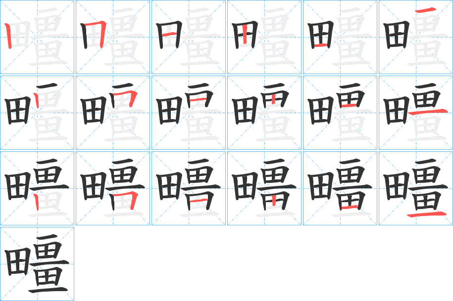 疅字的笔画顺序