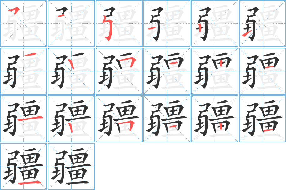疆字的笔画顺序