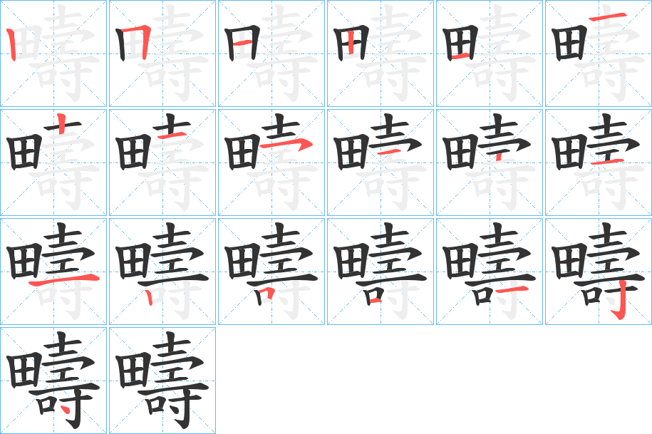 疇字的笔画顺序
