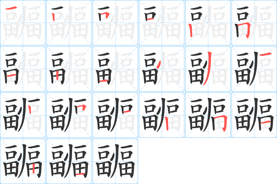 疈字的笔画顺序