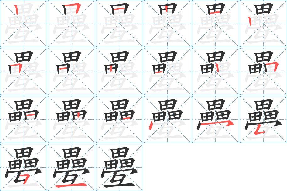 疉字的笔画顺序