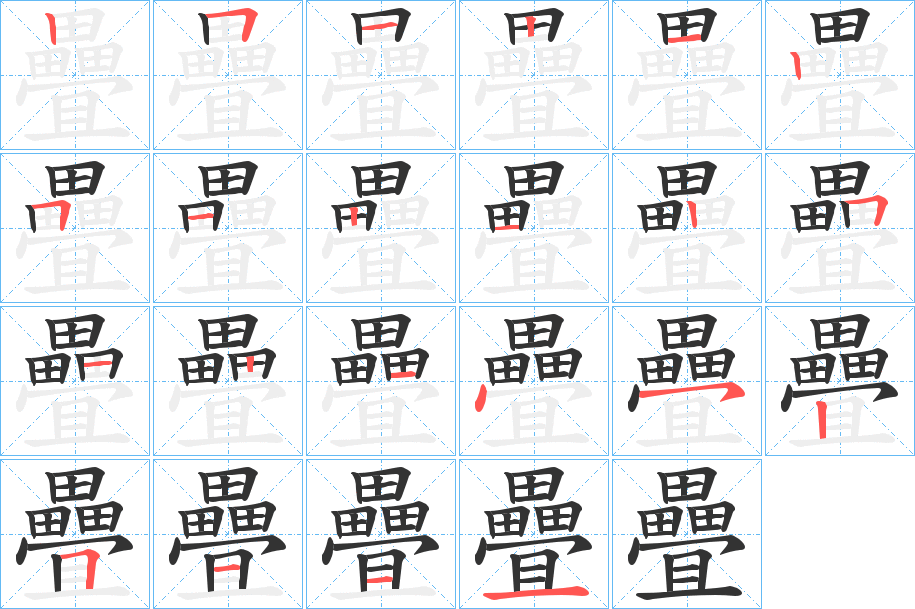 疊字的笔画顺序