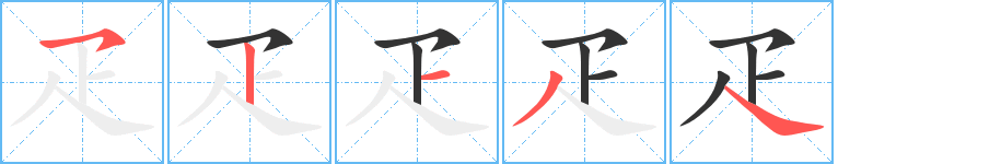 疋字的笔画顺序