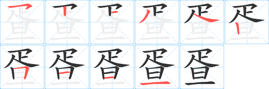 疍字的笔画顺序