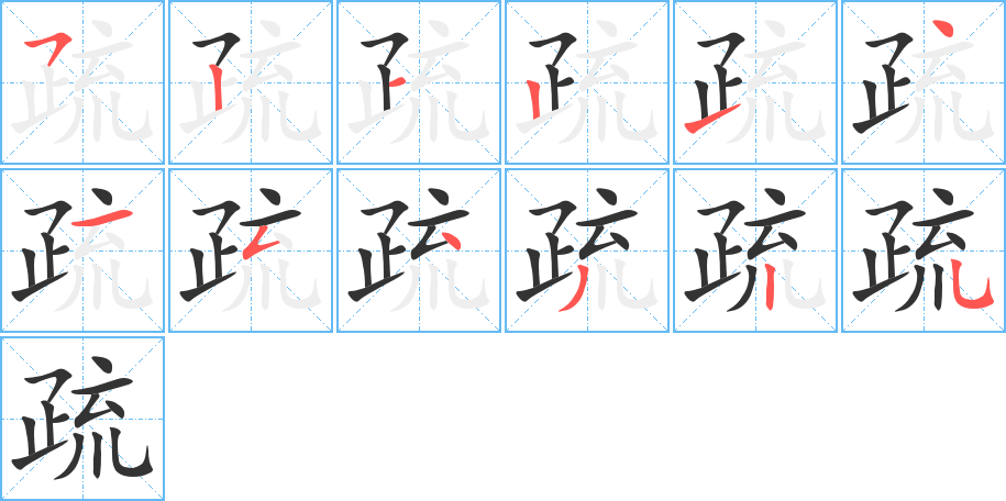 疏字的笔画顺序