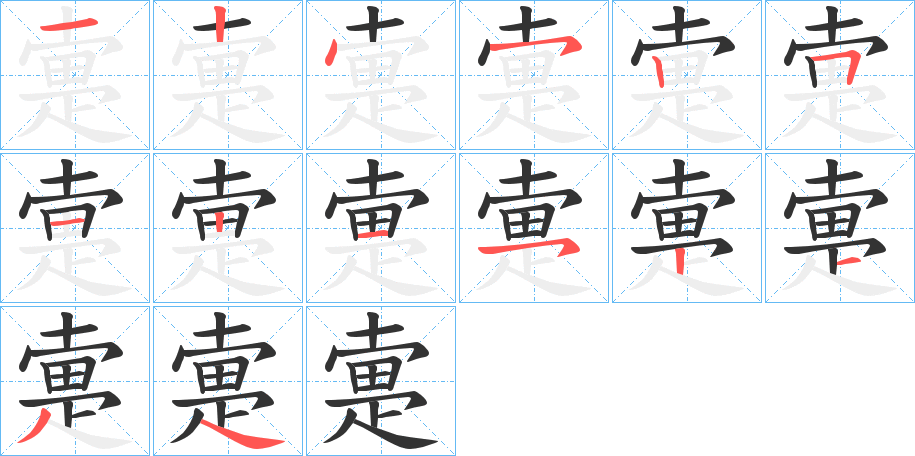 疐字的笔画顺序