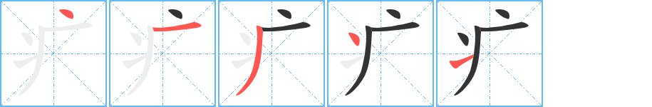 疒字的笔画顺序