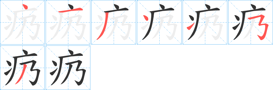 疓字的笔画顺序