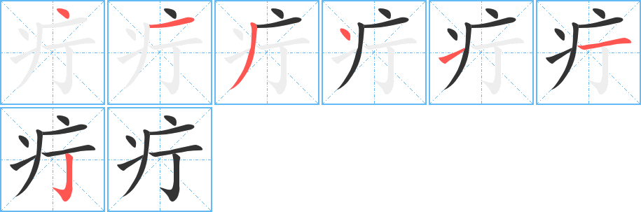 疔字的笔画顺序